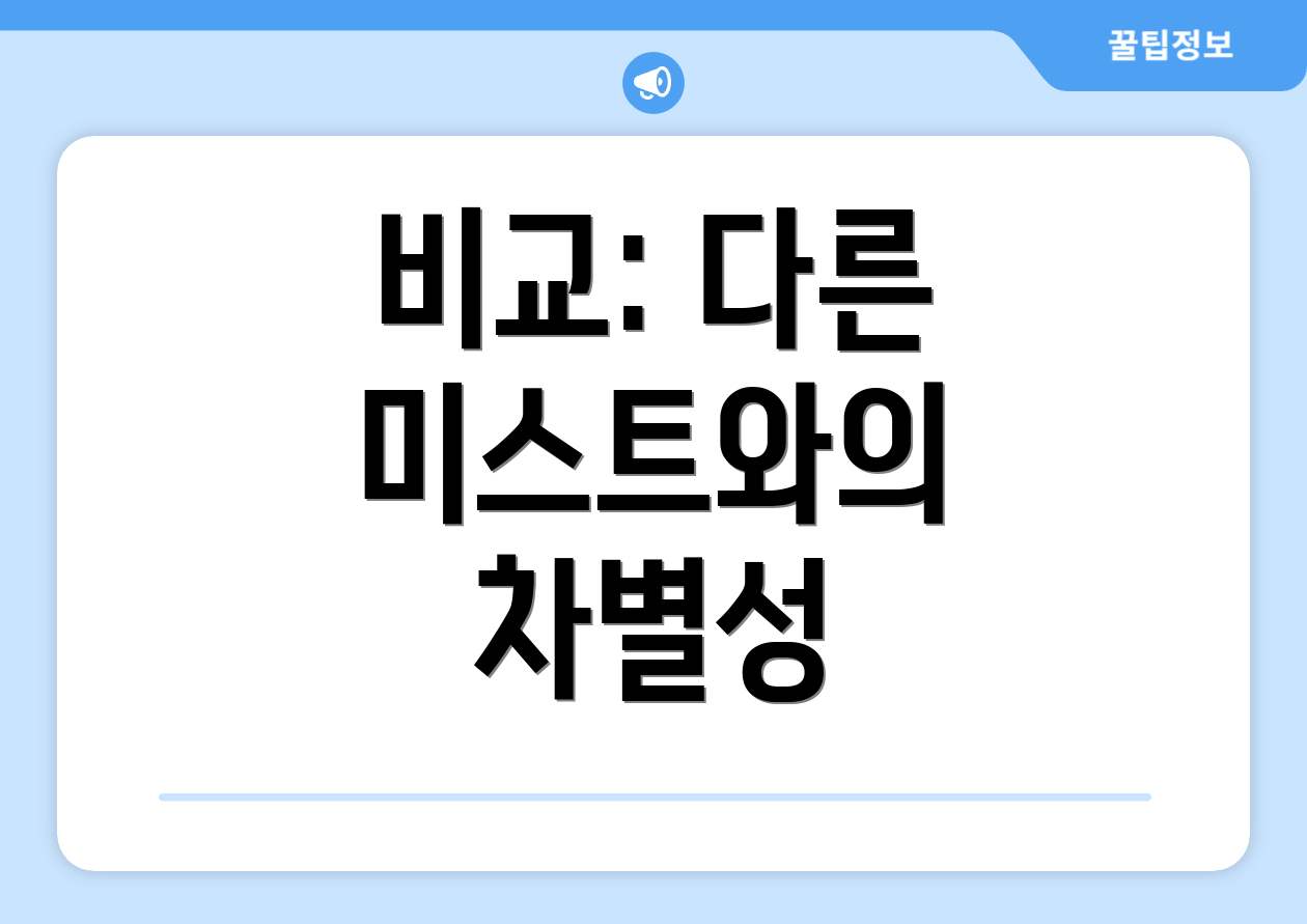 비교: 다른 미스트와의 차별성