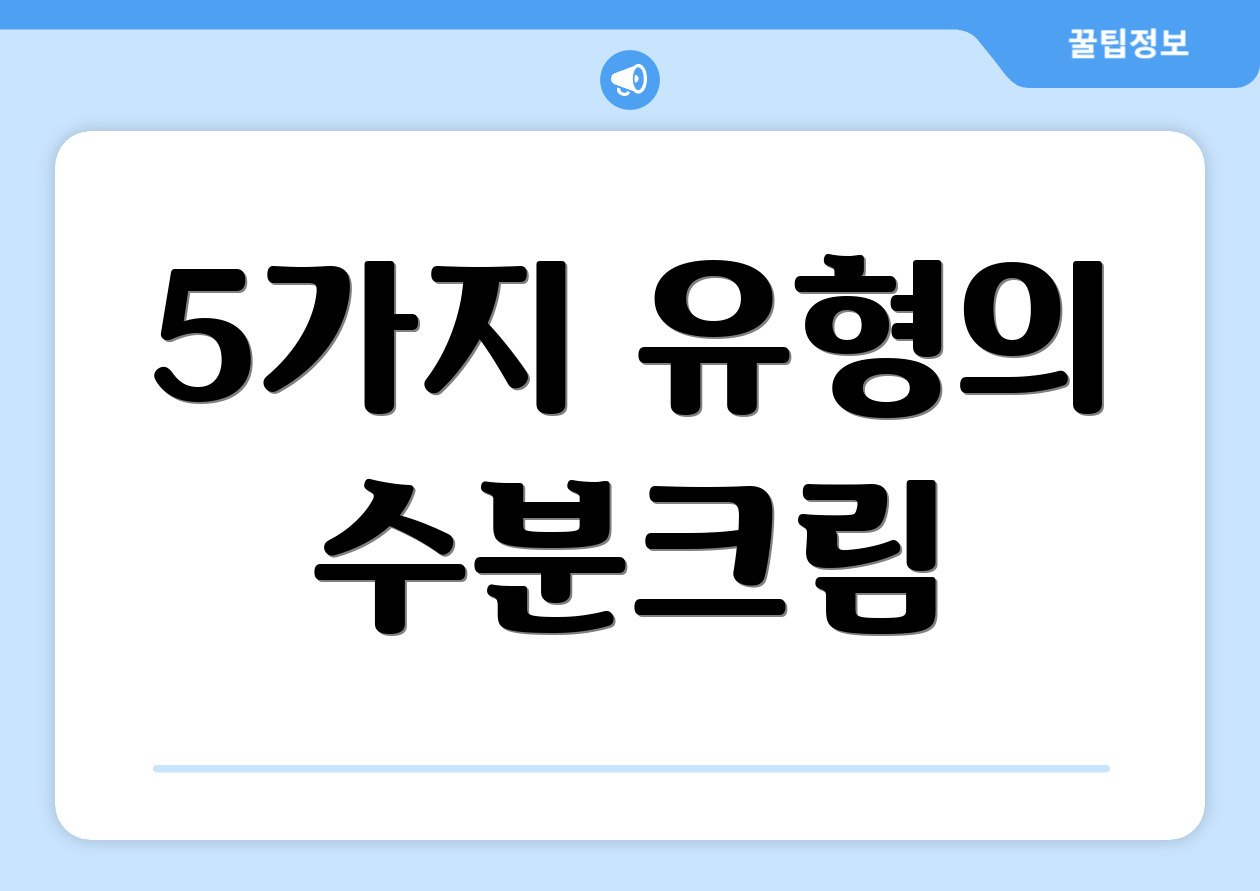 5가지 유형의 수분크림