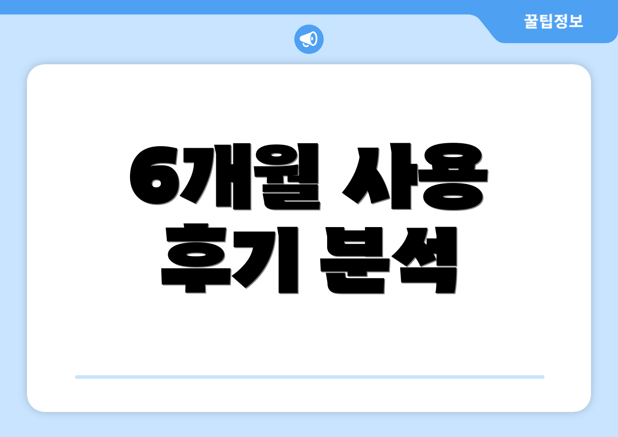 6개월 사용 후기 분석