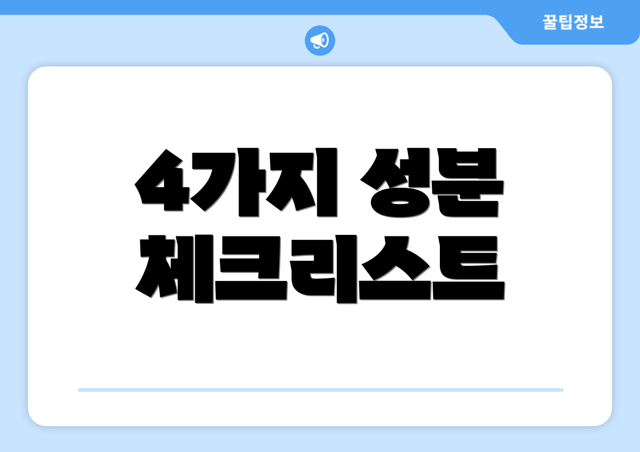 4가지 성분 체크리스트