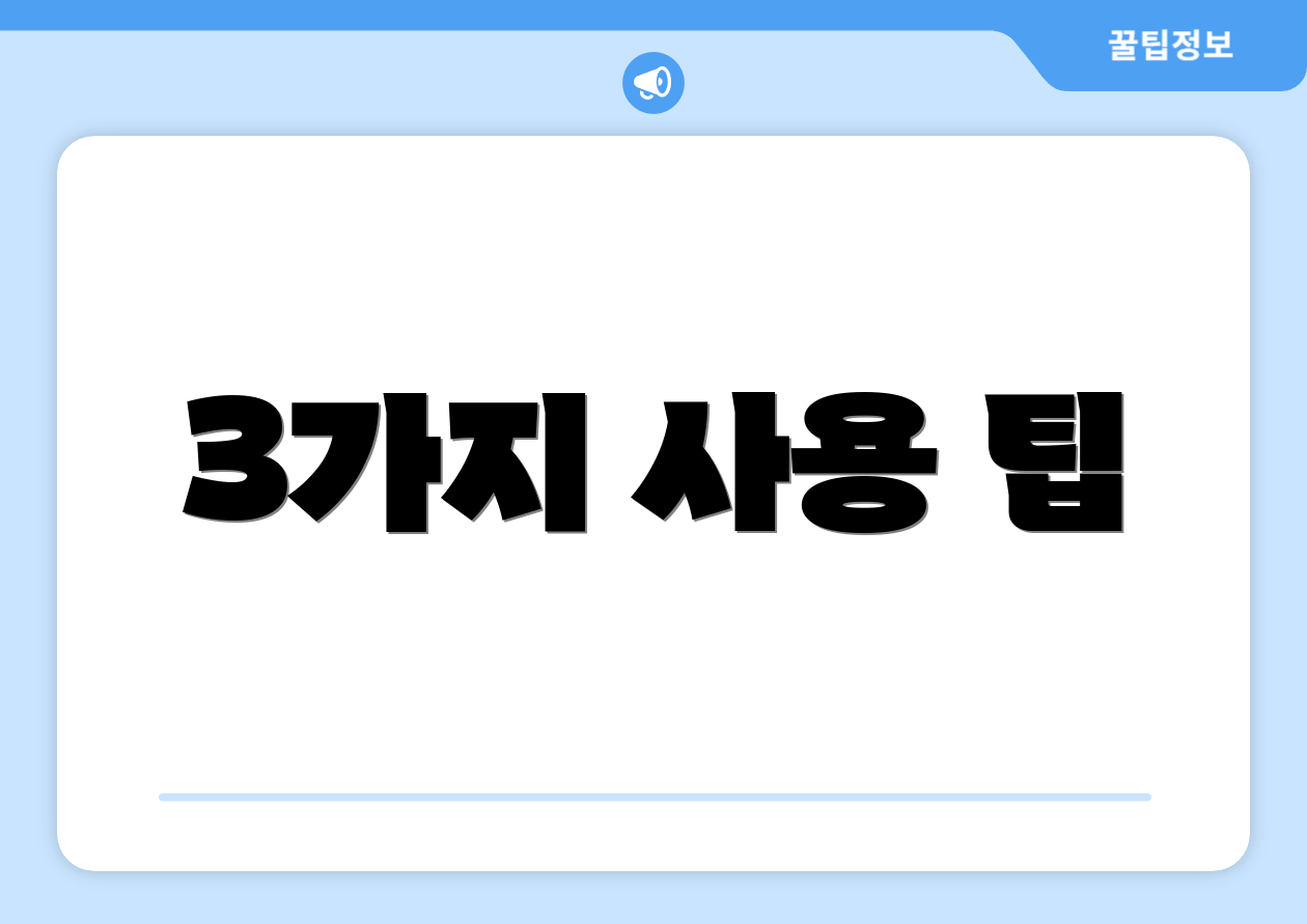 3가지 사용 팁