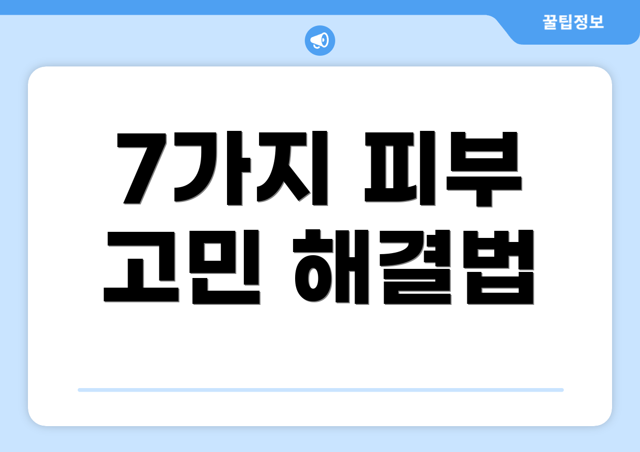 7가지 피부 고민 해결법