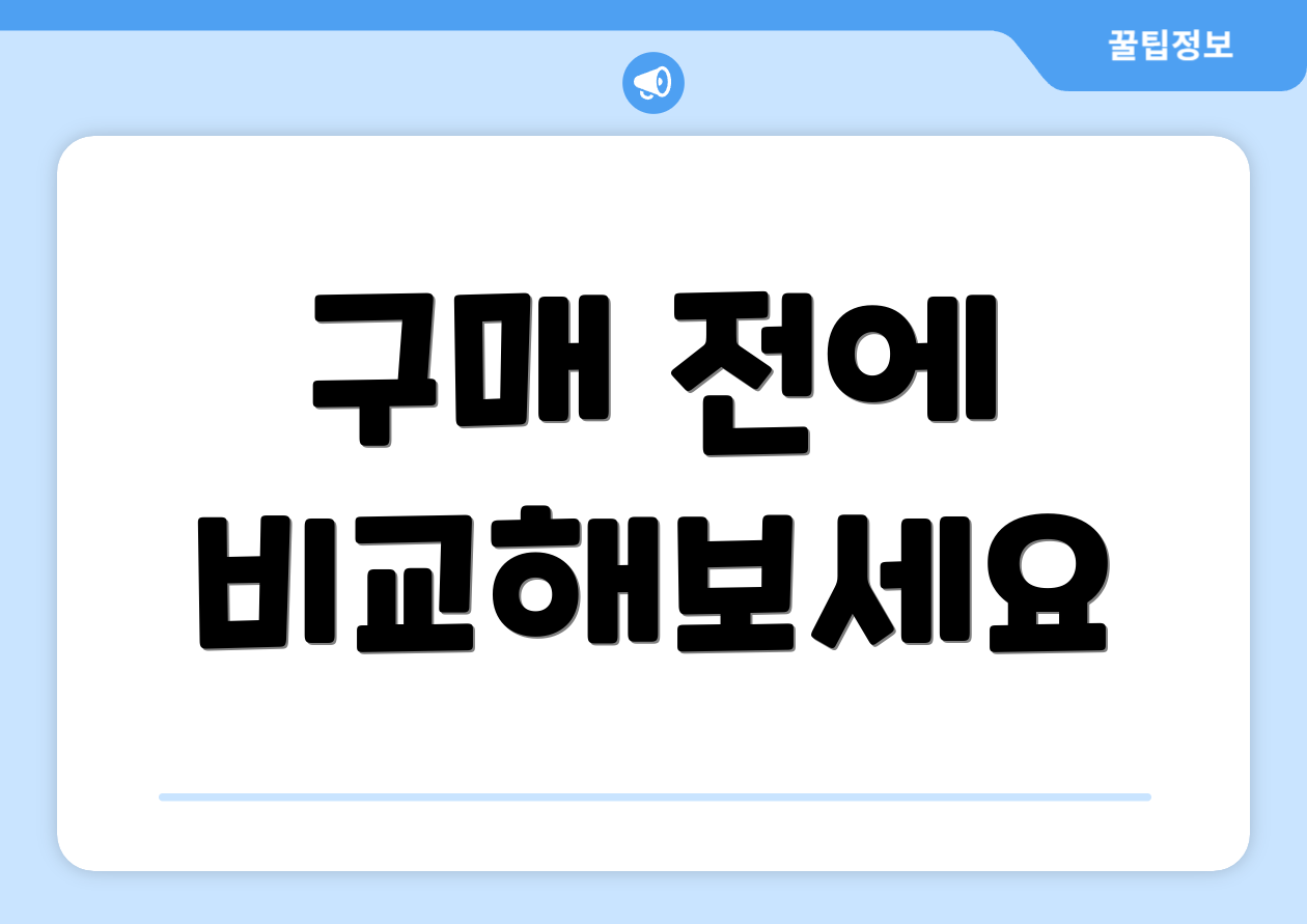 구매 전에 비교해보세요