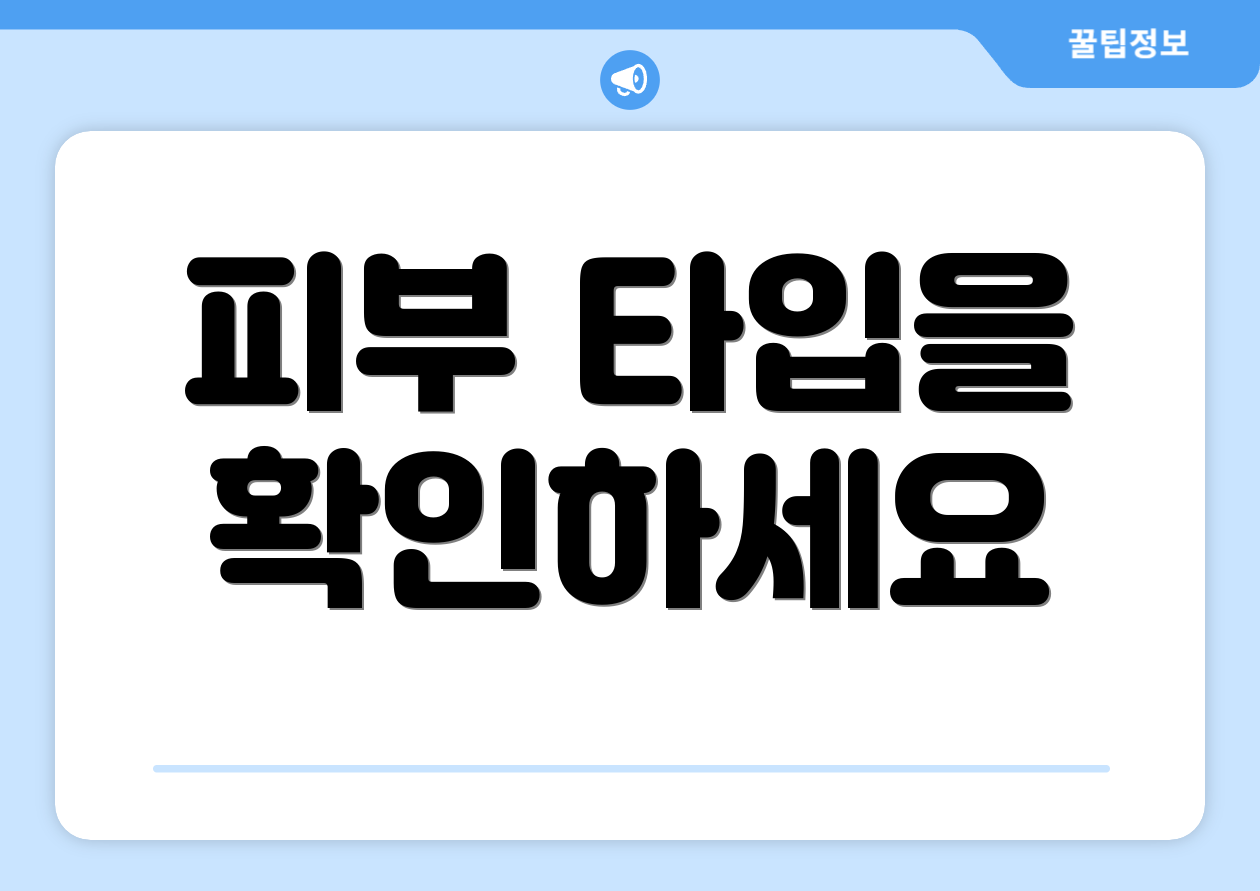 피부 타입을 확인하세요