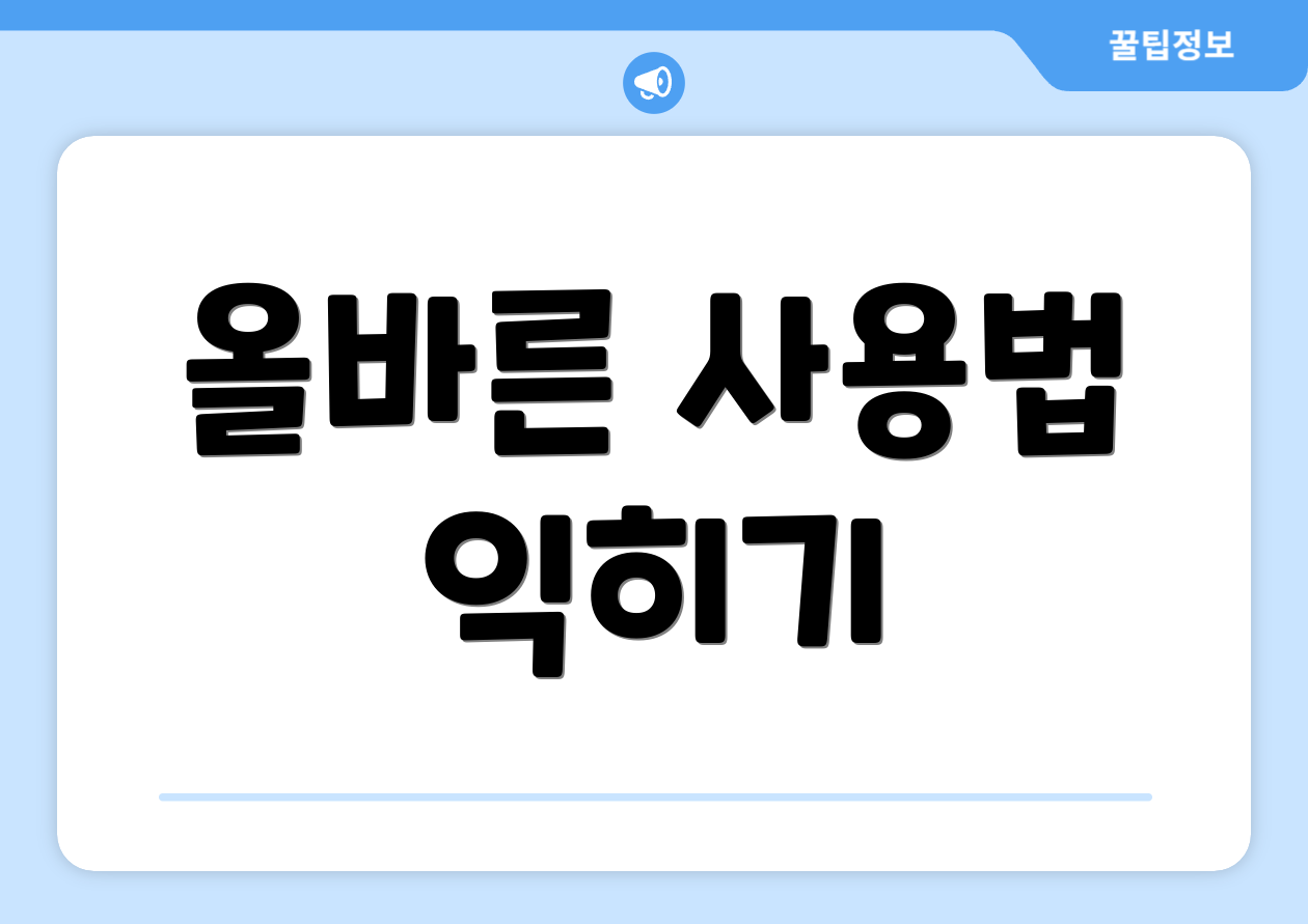 올바른 사용법 익히기