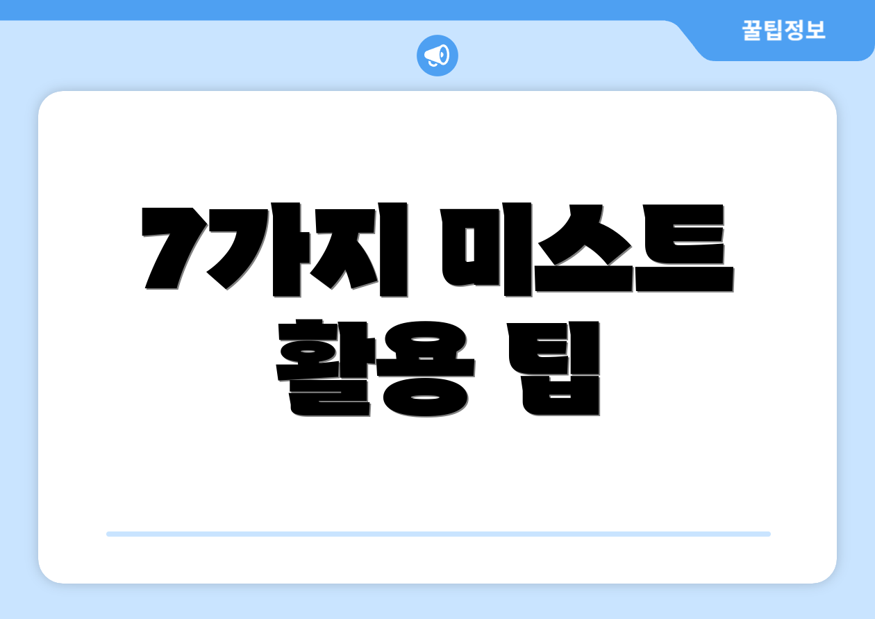 7가지 미스트 활용 팁