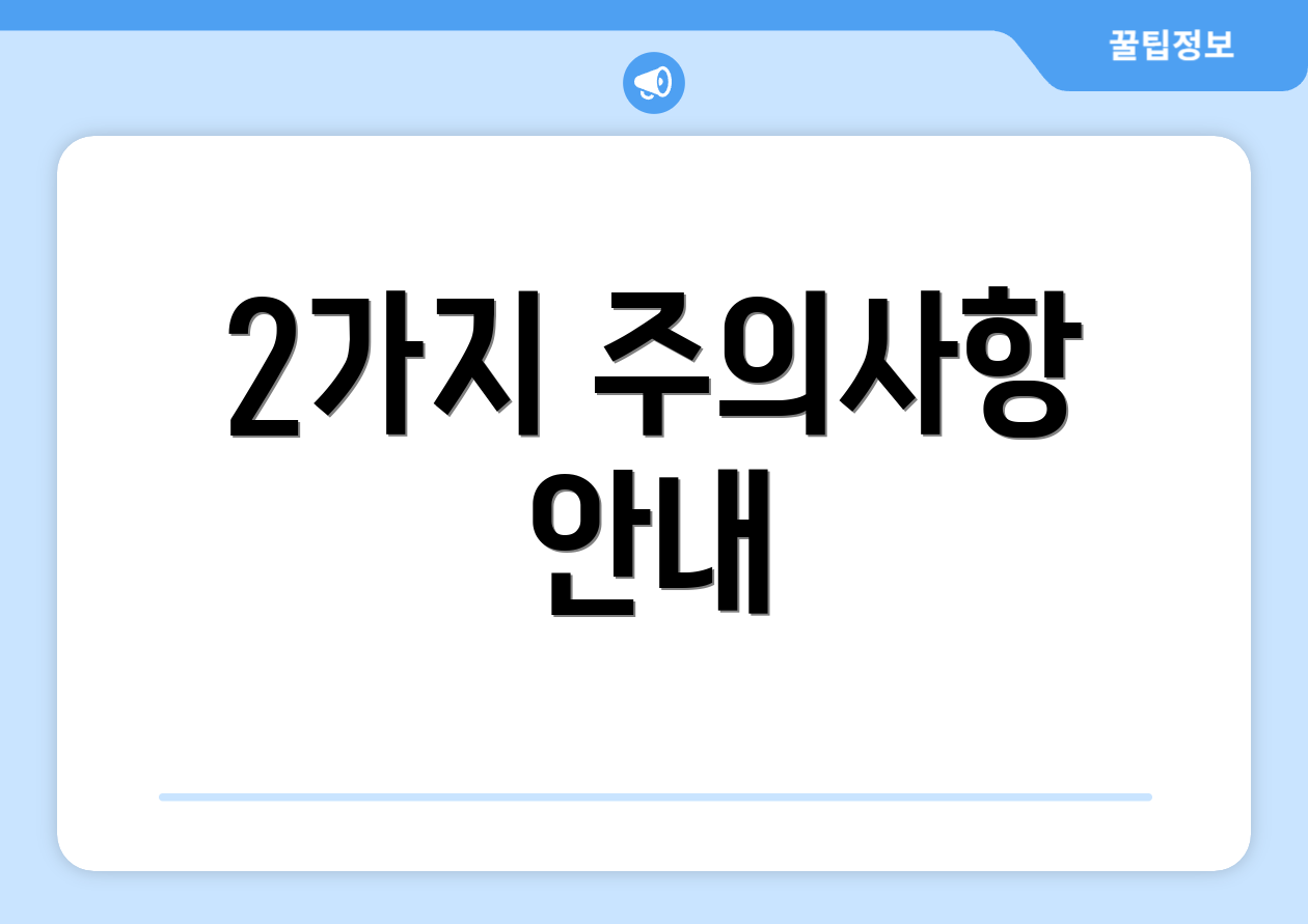 2가지 주의사항 안내