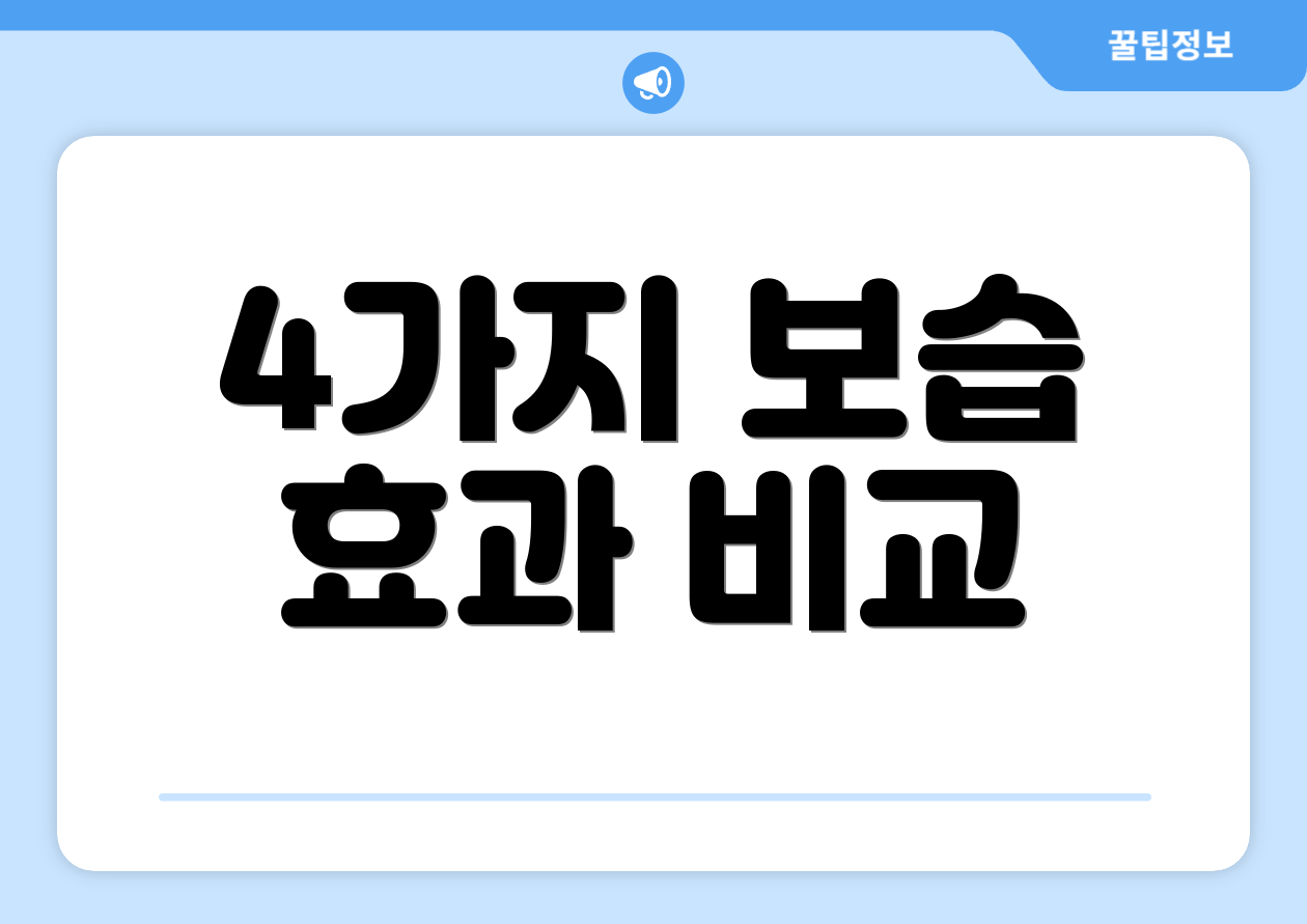 4가지 보습 효과 비교