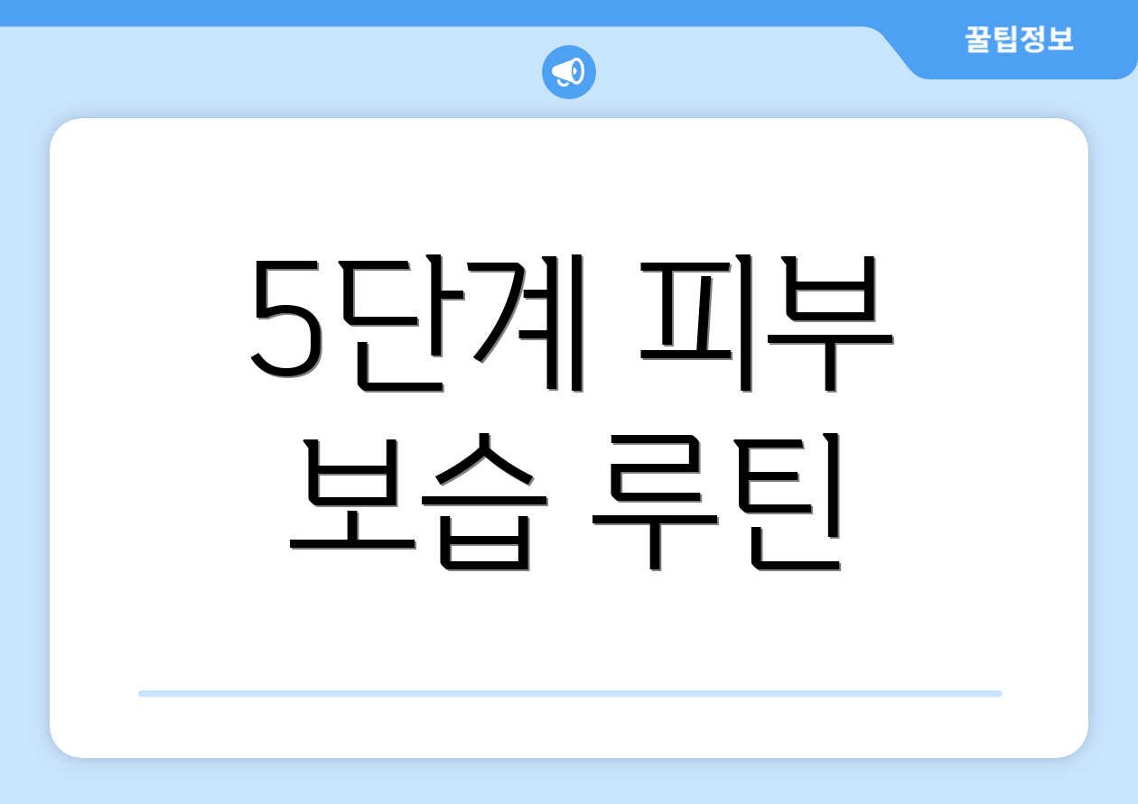 5단계 피부 보습 루틴