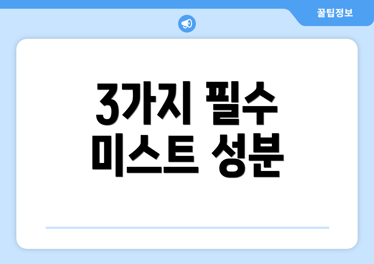 3가지 필수 미스트 성분