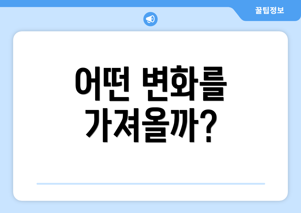 어떤 변화를 가져올까?