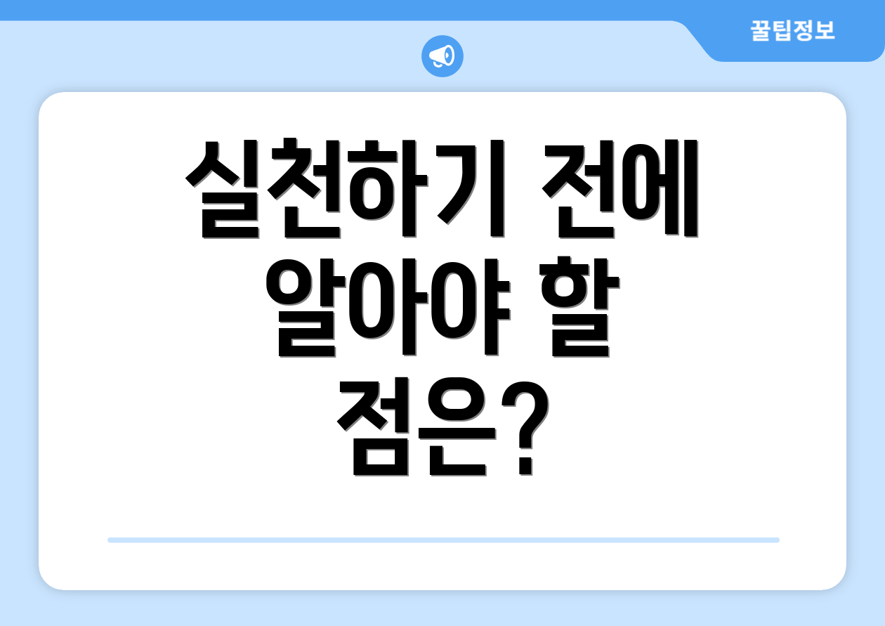 실천하기 전에 알아야 할 점은?