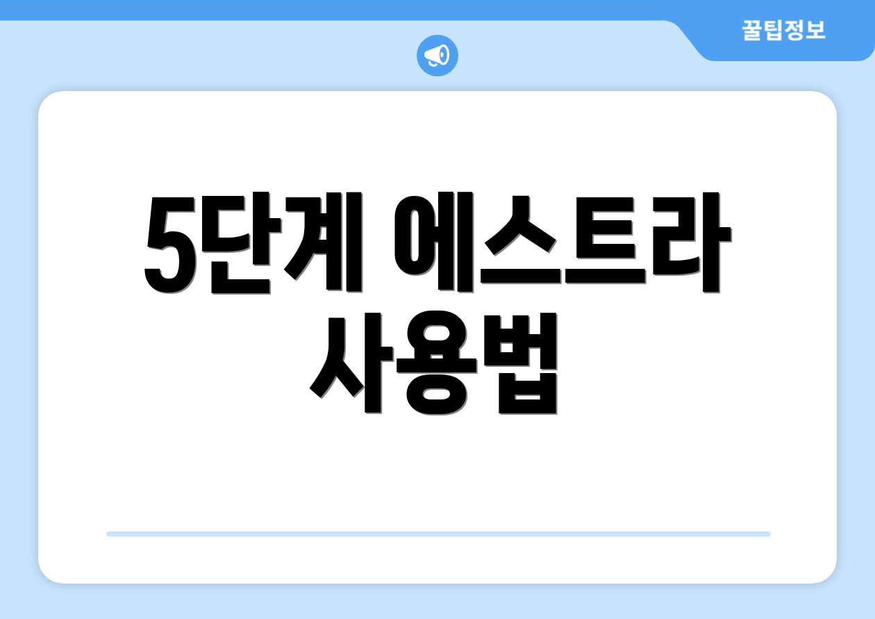 5단계 에스트라 사용법