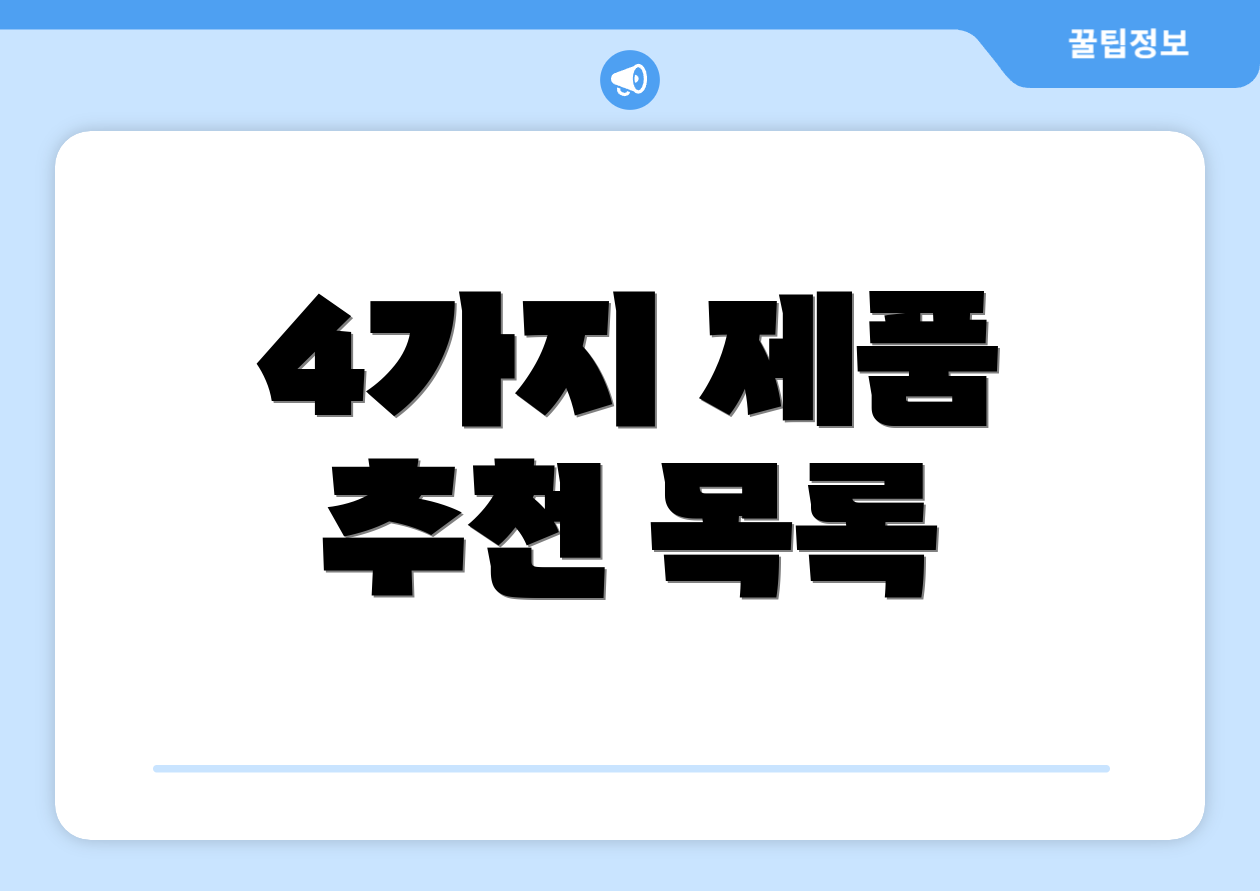 4가지 제품 추천 목록