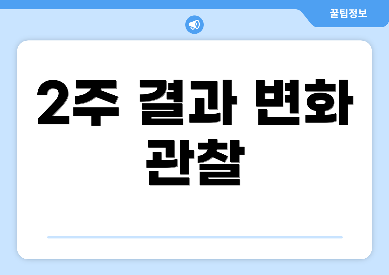 2주 결과 변화 관찰