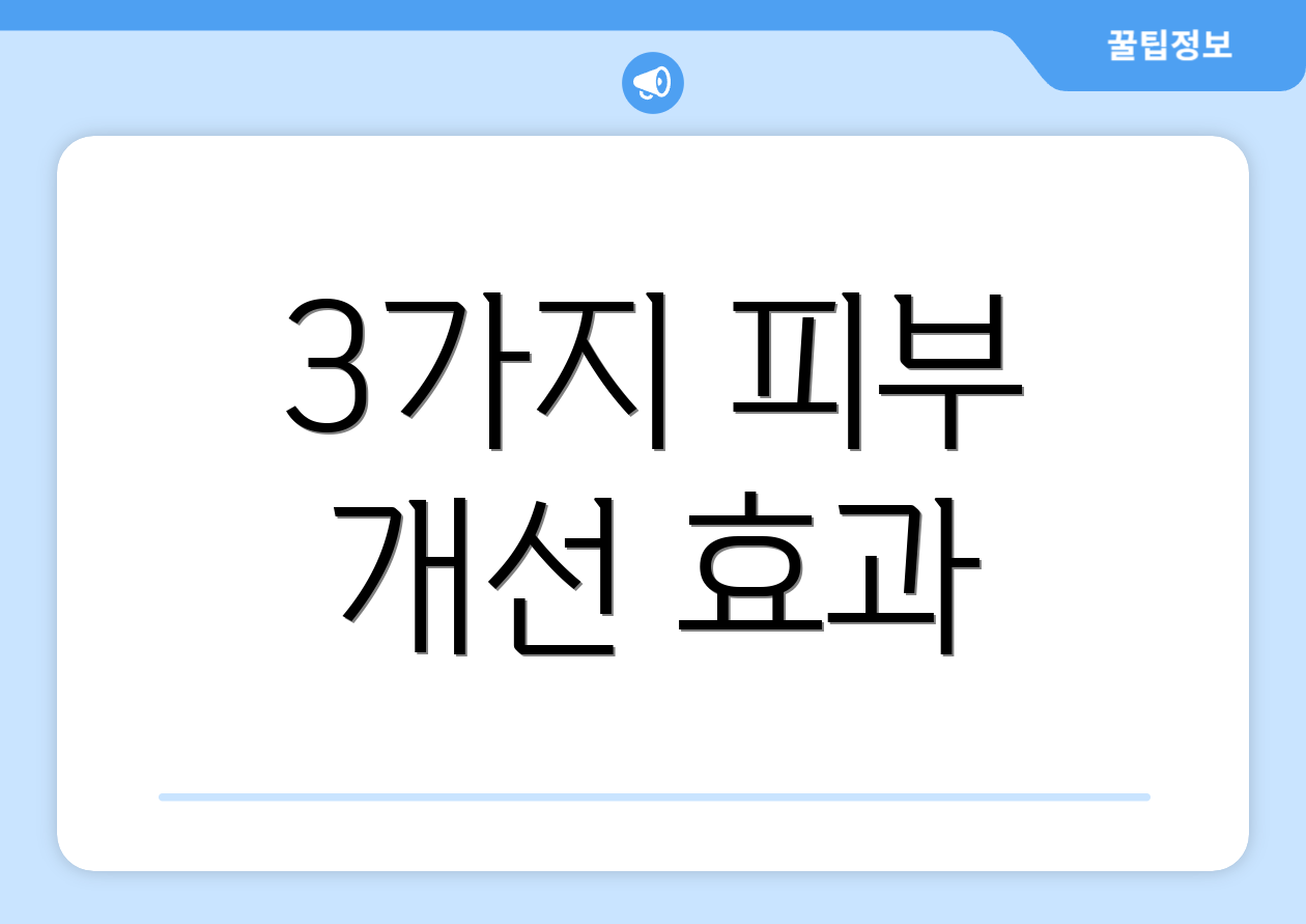 3가지 피부 개선 효과