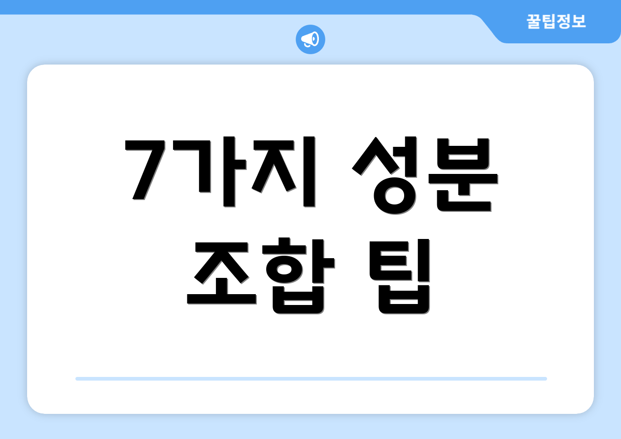 7가지 성분 조합 팁