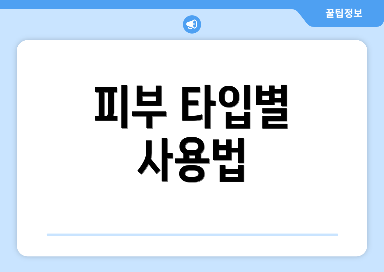 피부 타입별 사용법