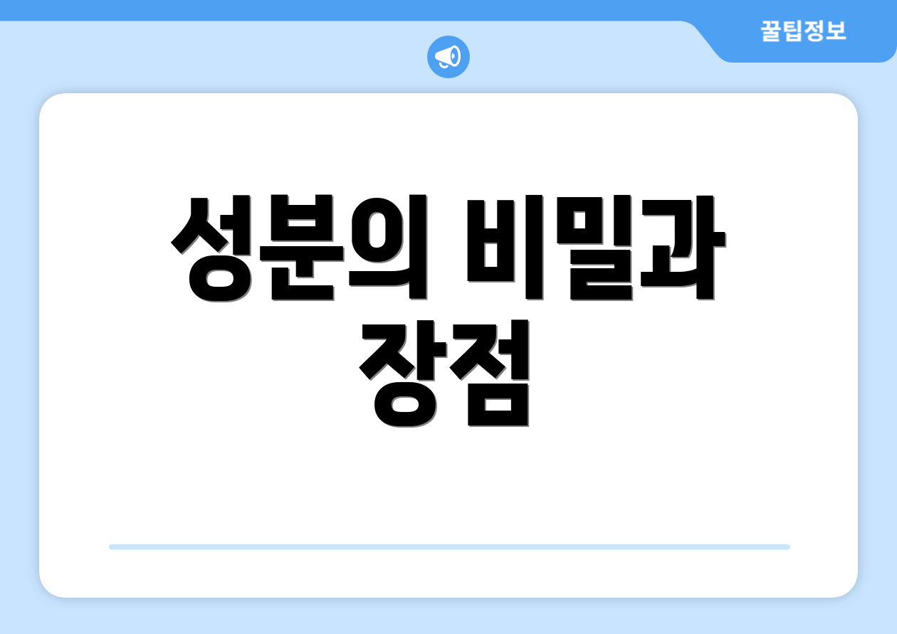 성분의 비밀과 장점
