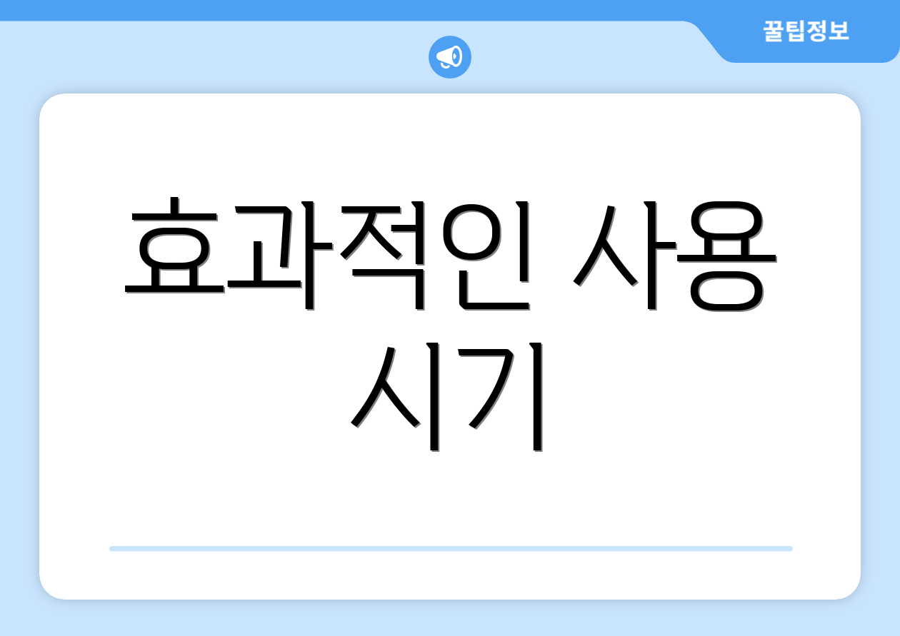 효과적인 사용 시기