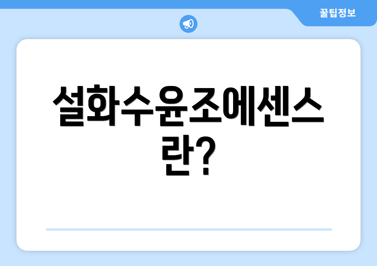 설화수윤조에센스란?