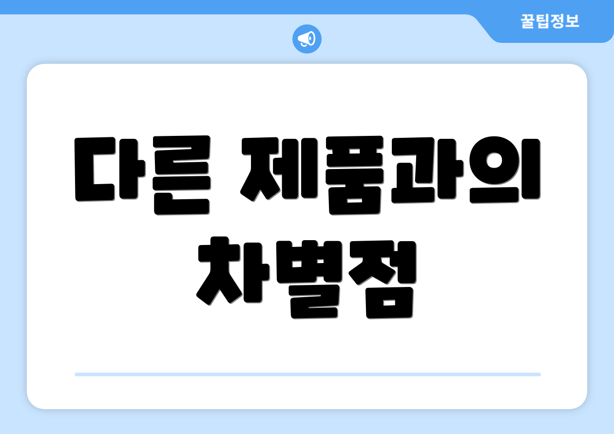 다른 제품과의 차별점