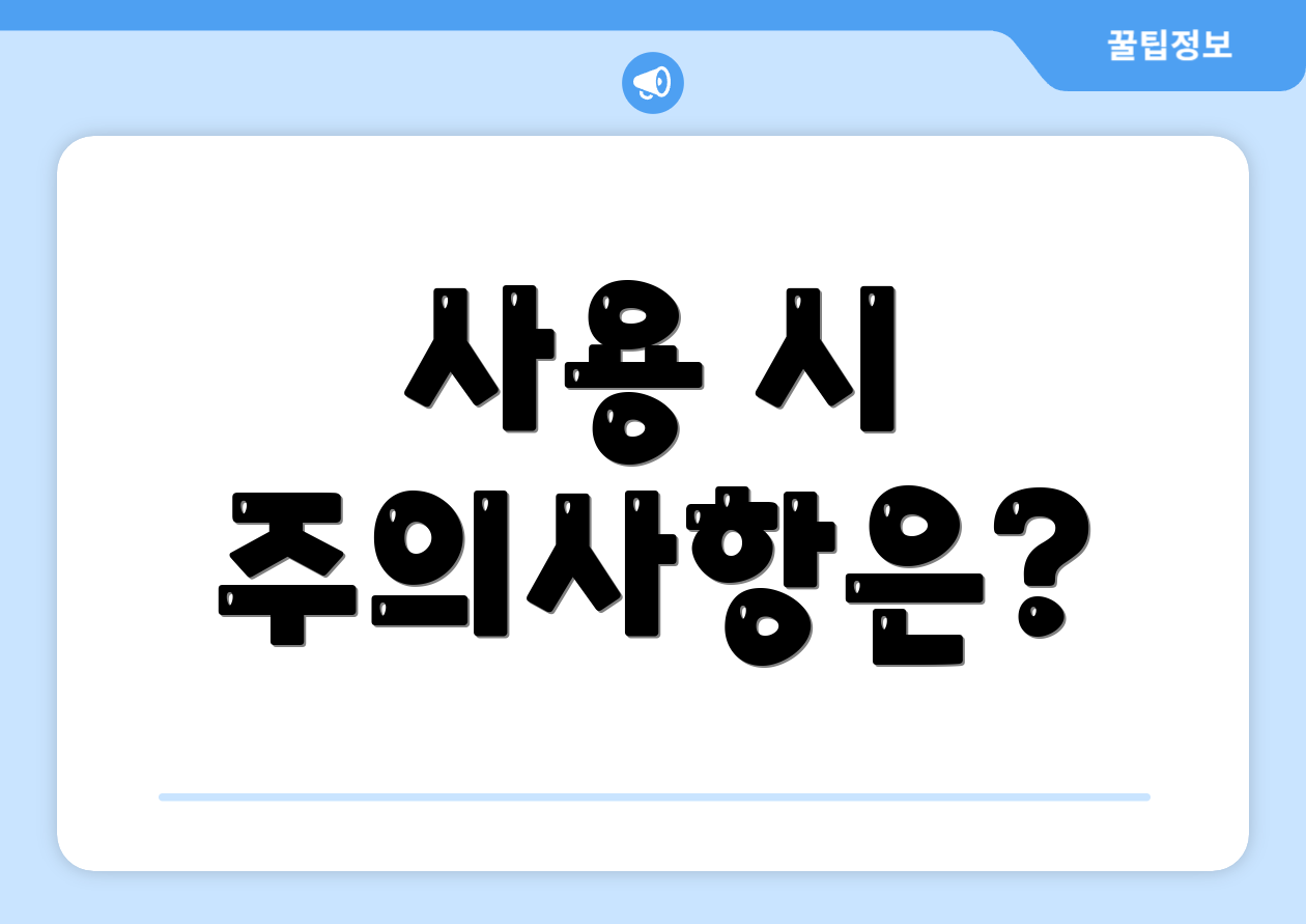 사용 시 주의사항은?