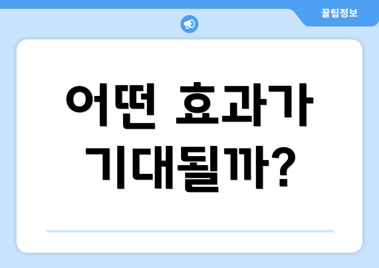 어떤 효과가 기대될까?