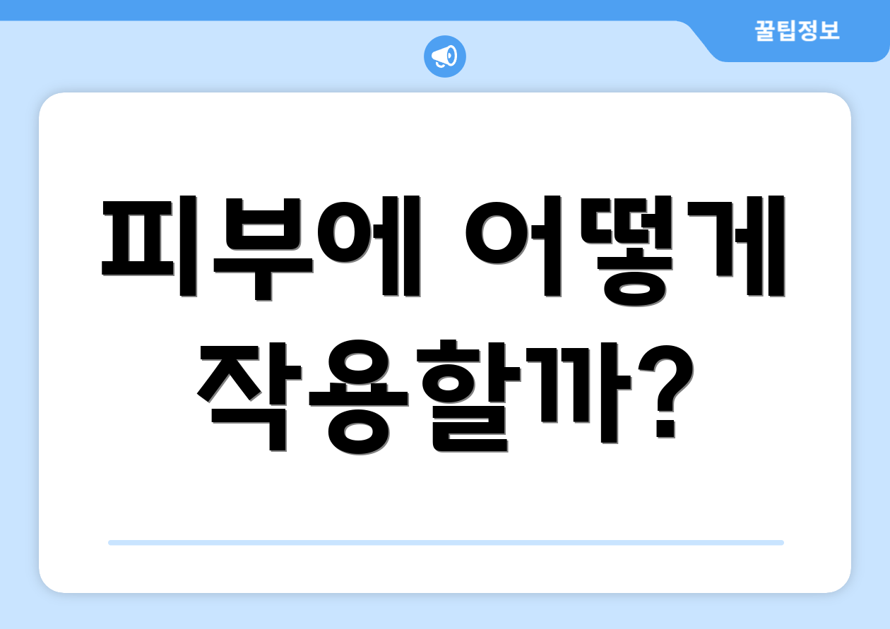피부에 어떻게 작용할까?