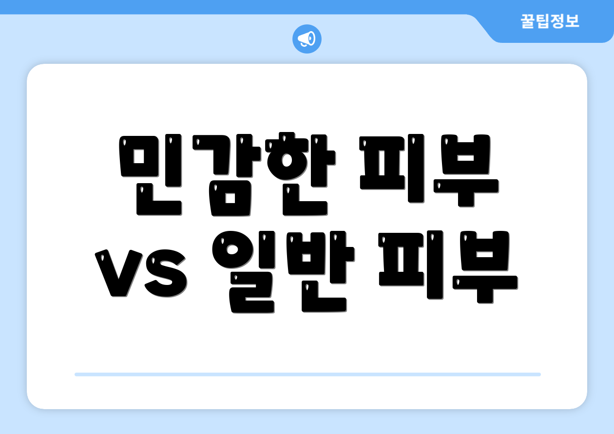 민감한 피부 vs 일반 피부