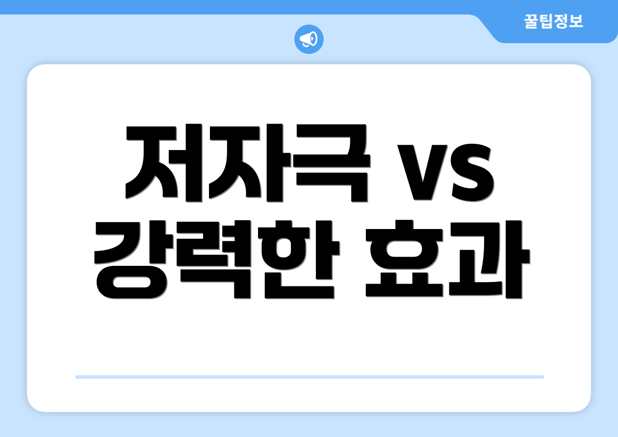 저자극 vs 강력한 효과