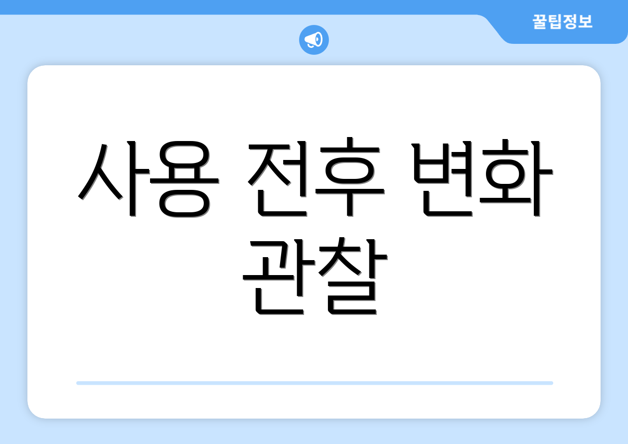 사용 전후 변화 관찰