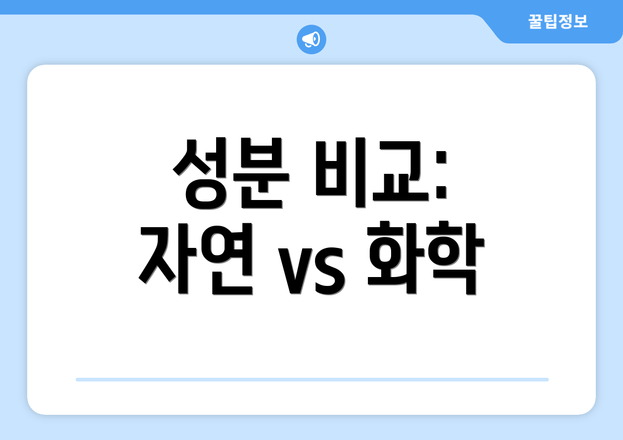 성분 비교: 자연 vs 화학