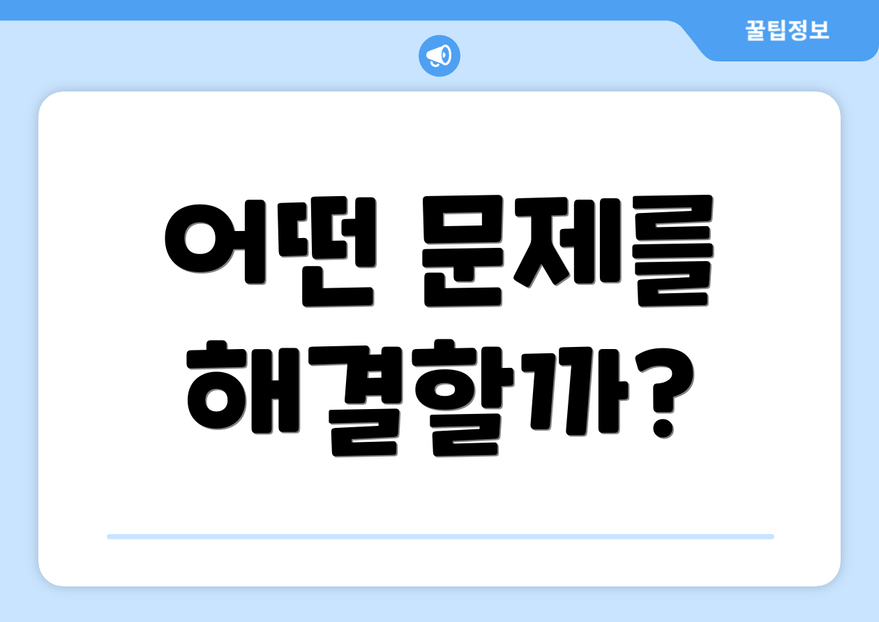 어떤 문제를 해결할까?