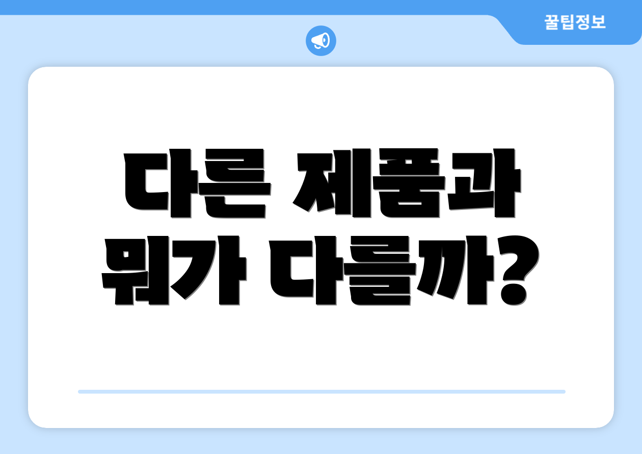 다른 제품과 뭐가 다를까?