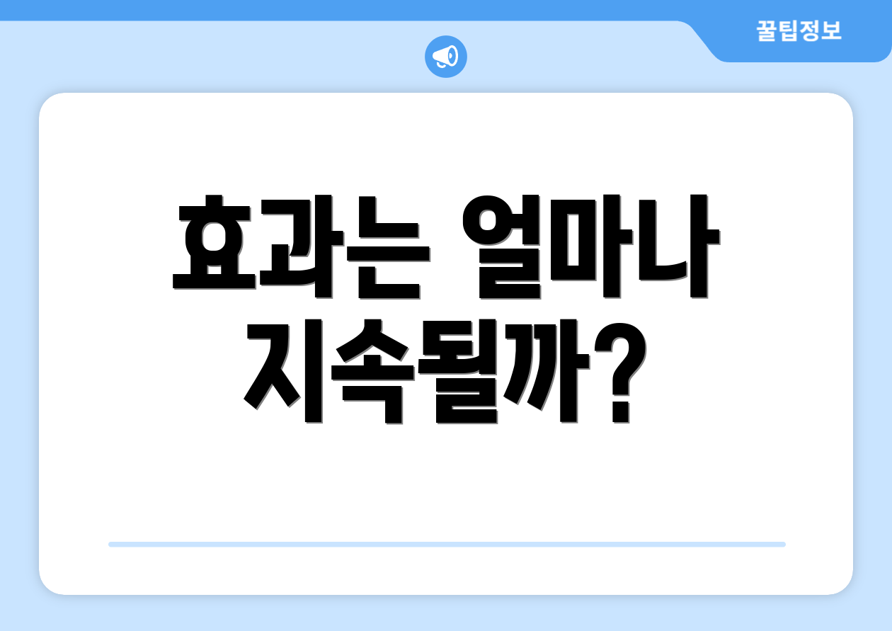 효과는 얼마나 지속될까?