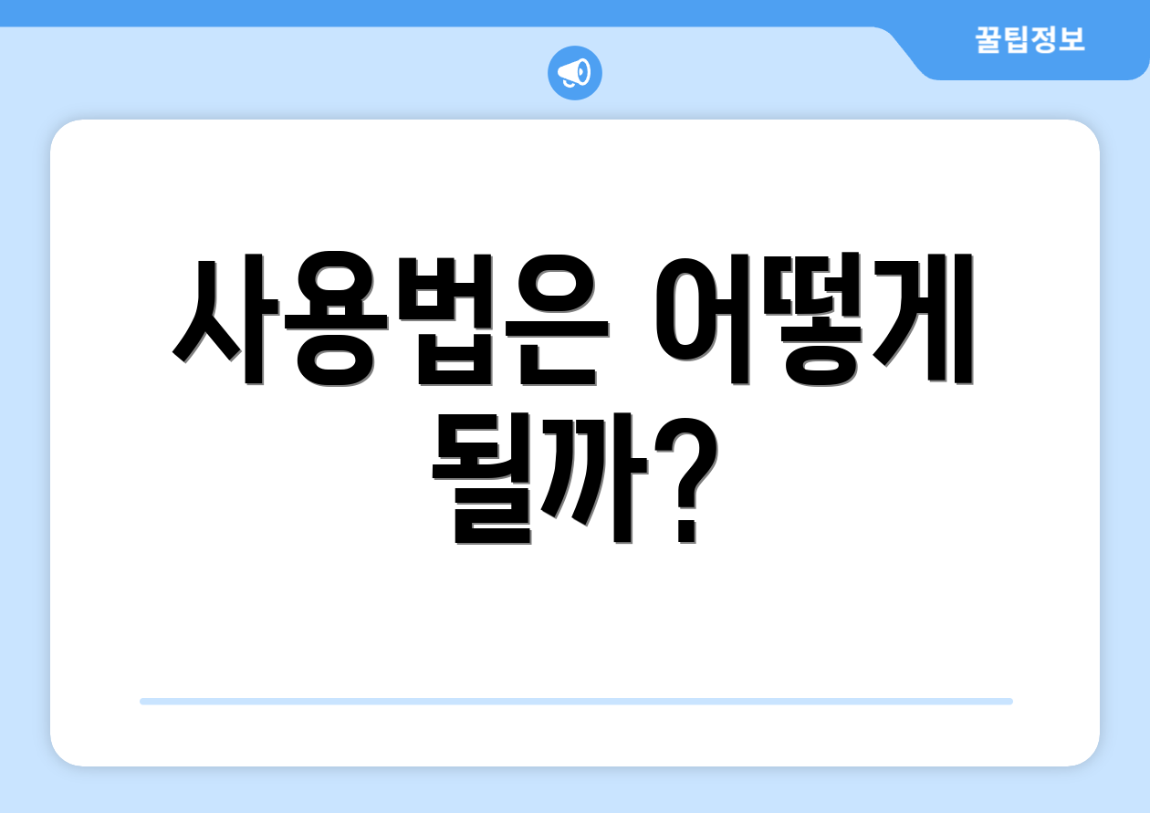사용법은 어떻게 될까?
