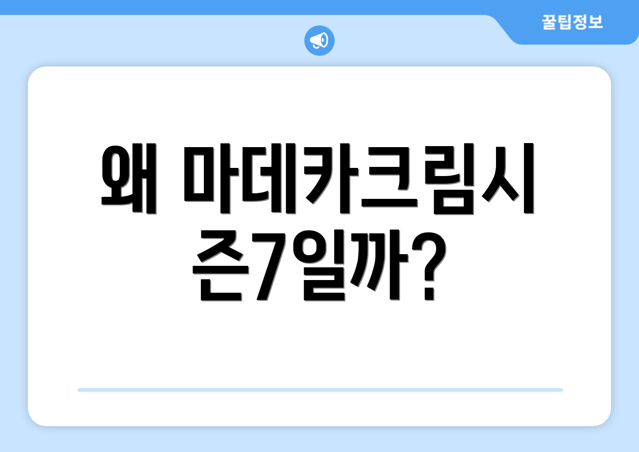 왜 마데카크림시즌7일까?