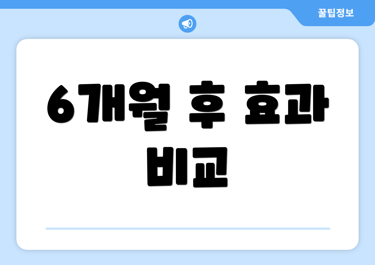 6개월 후 효과 비교