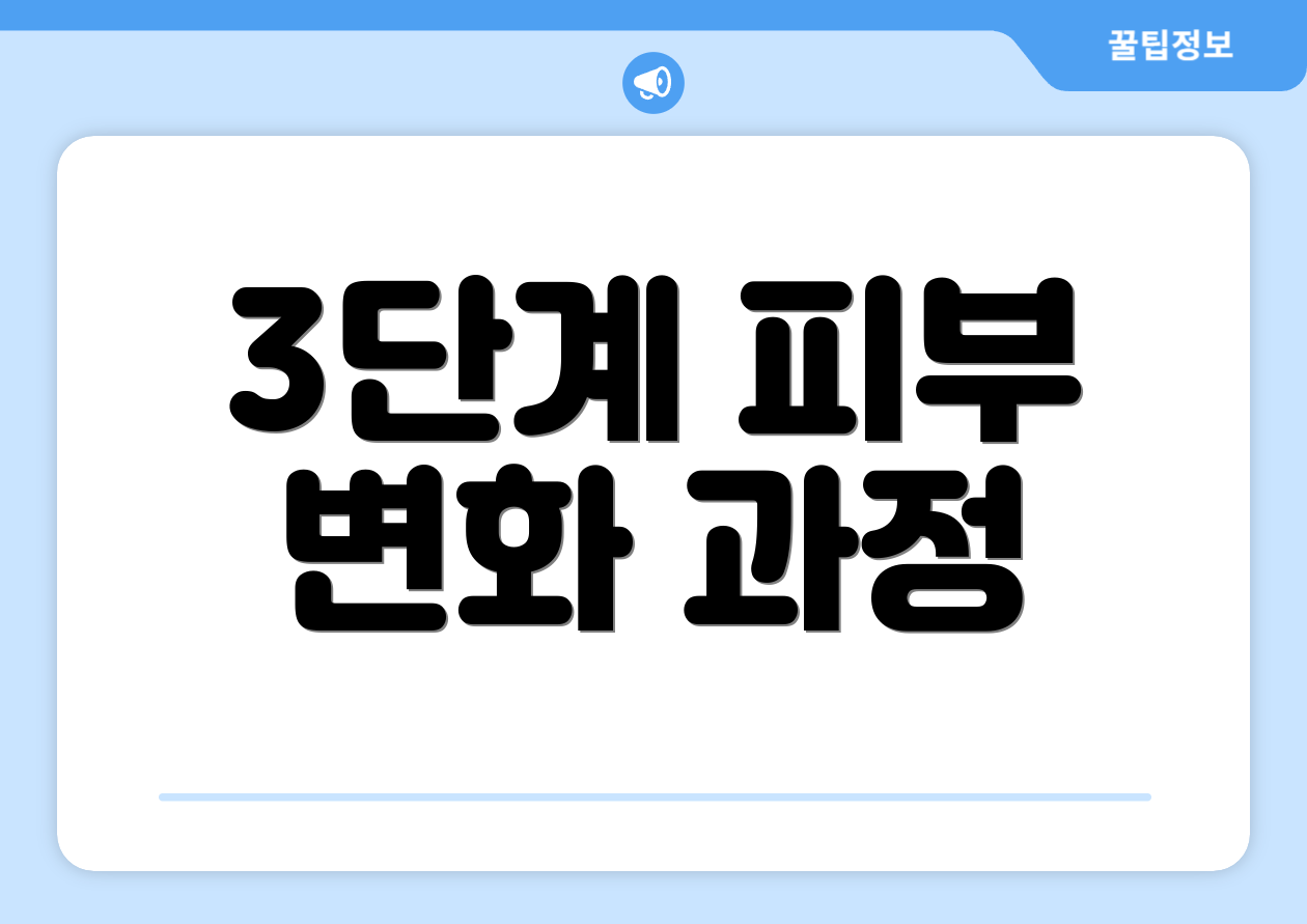 3단계 피부 변화 과정
