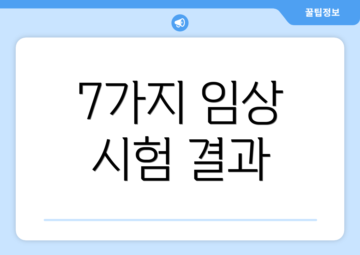 7가지 임상 시험 결과