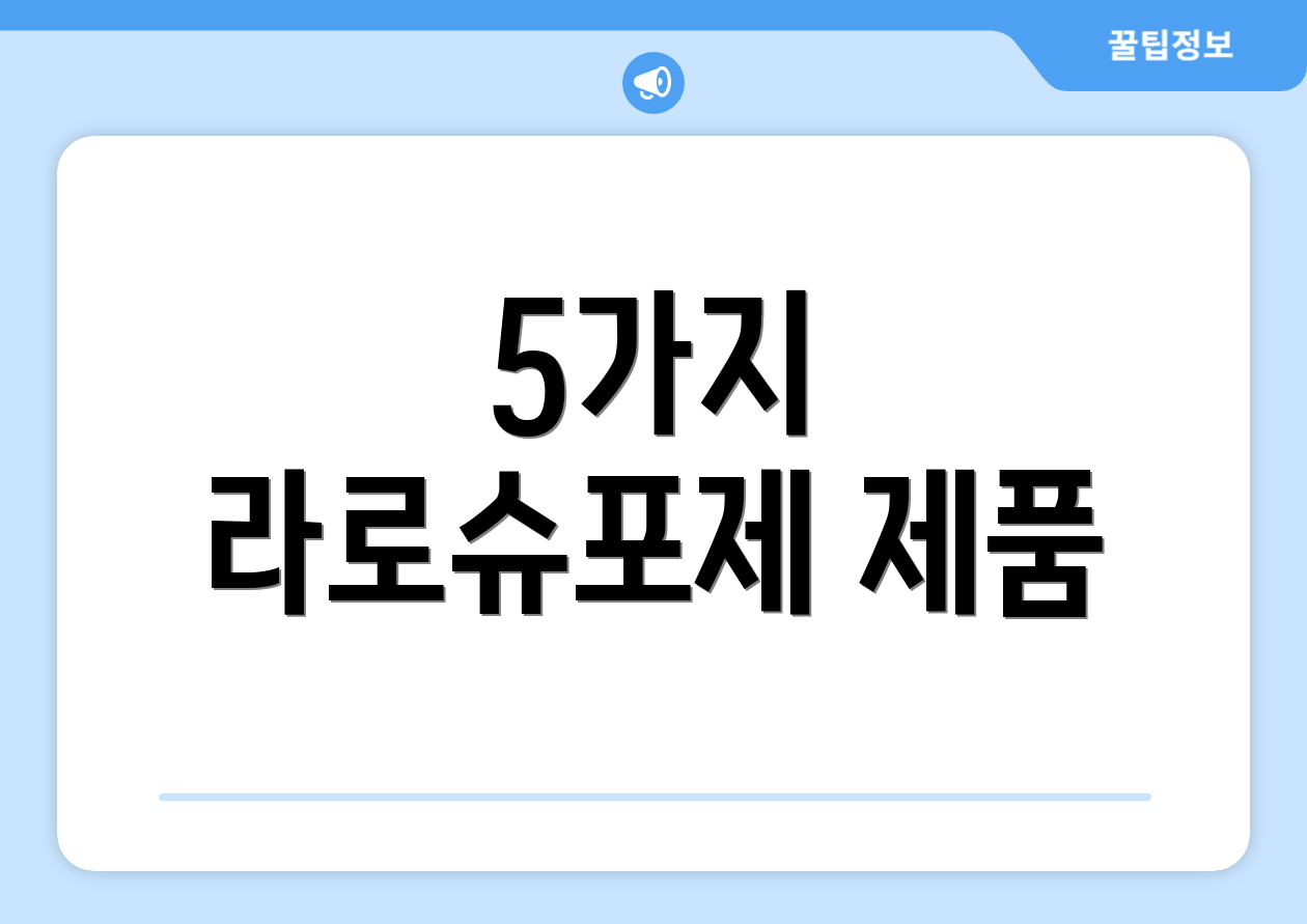5가지 라로슈포제 제품