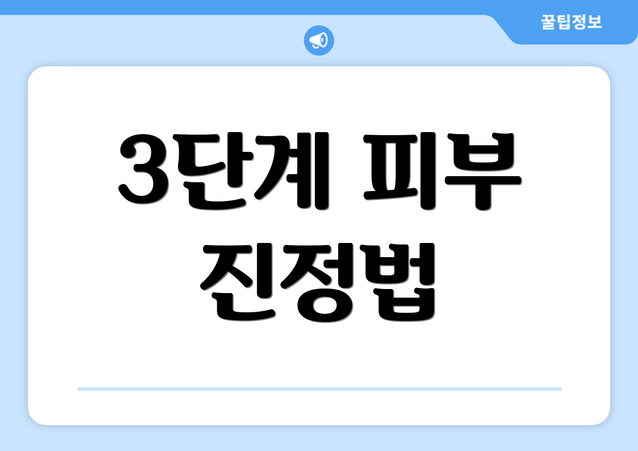 3단계 피부 진정법
