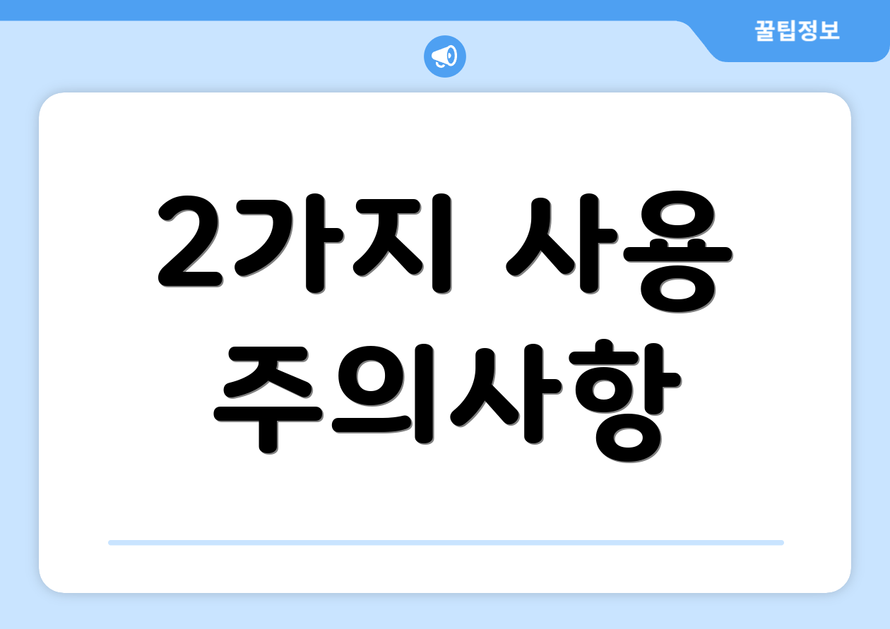 2가지 사용 주의사항