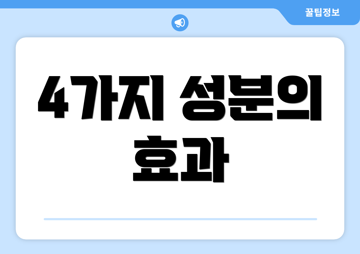 4가지 성분의 효과