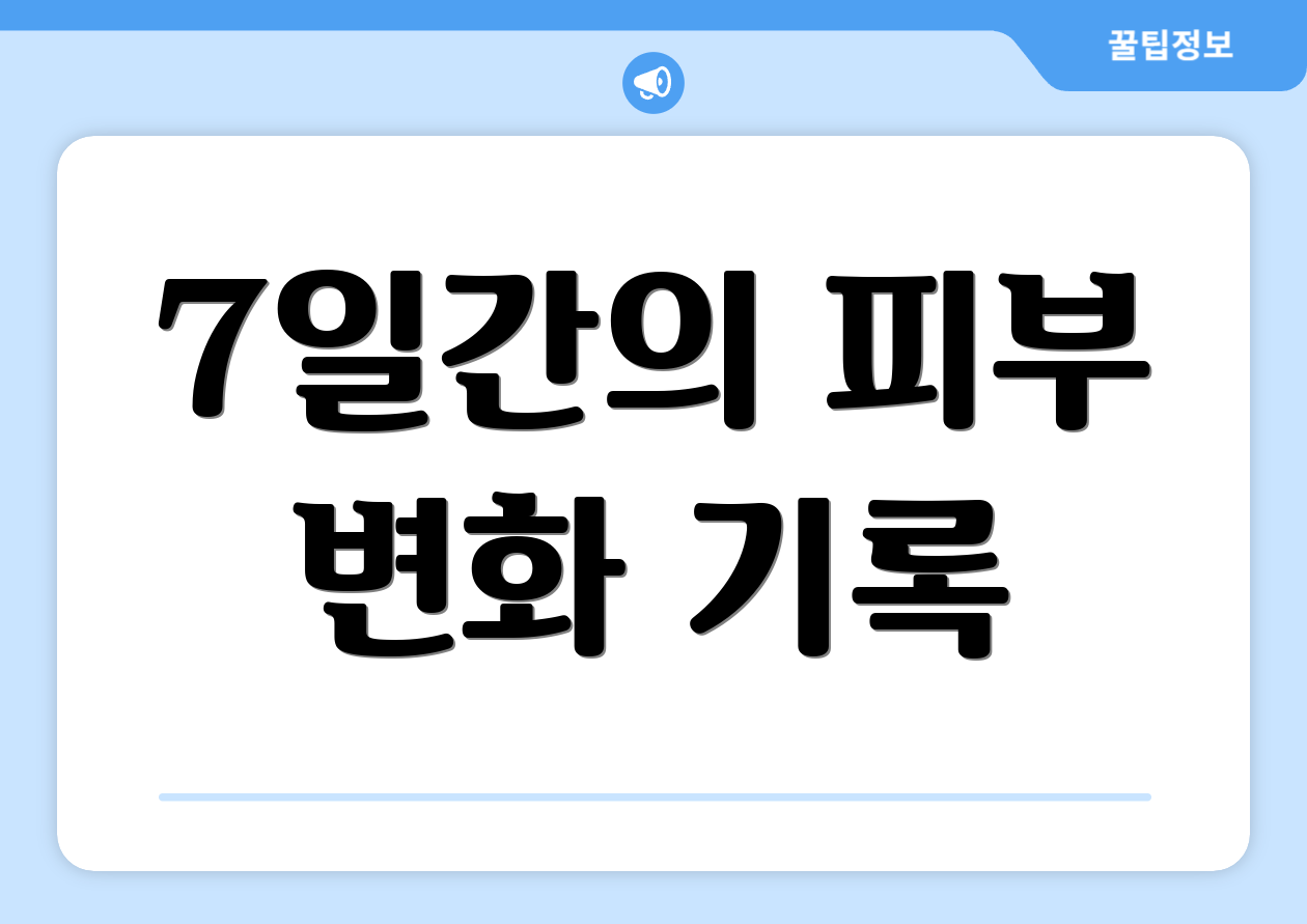 7일간의 피부 변화 기록
