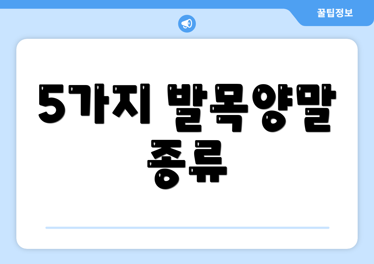 5가지 발목양말 종류