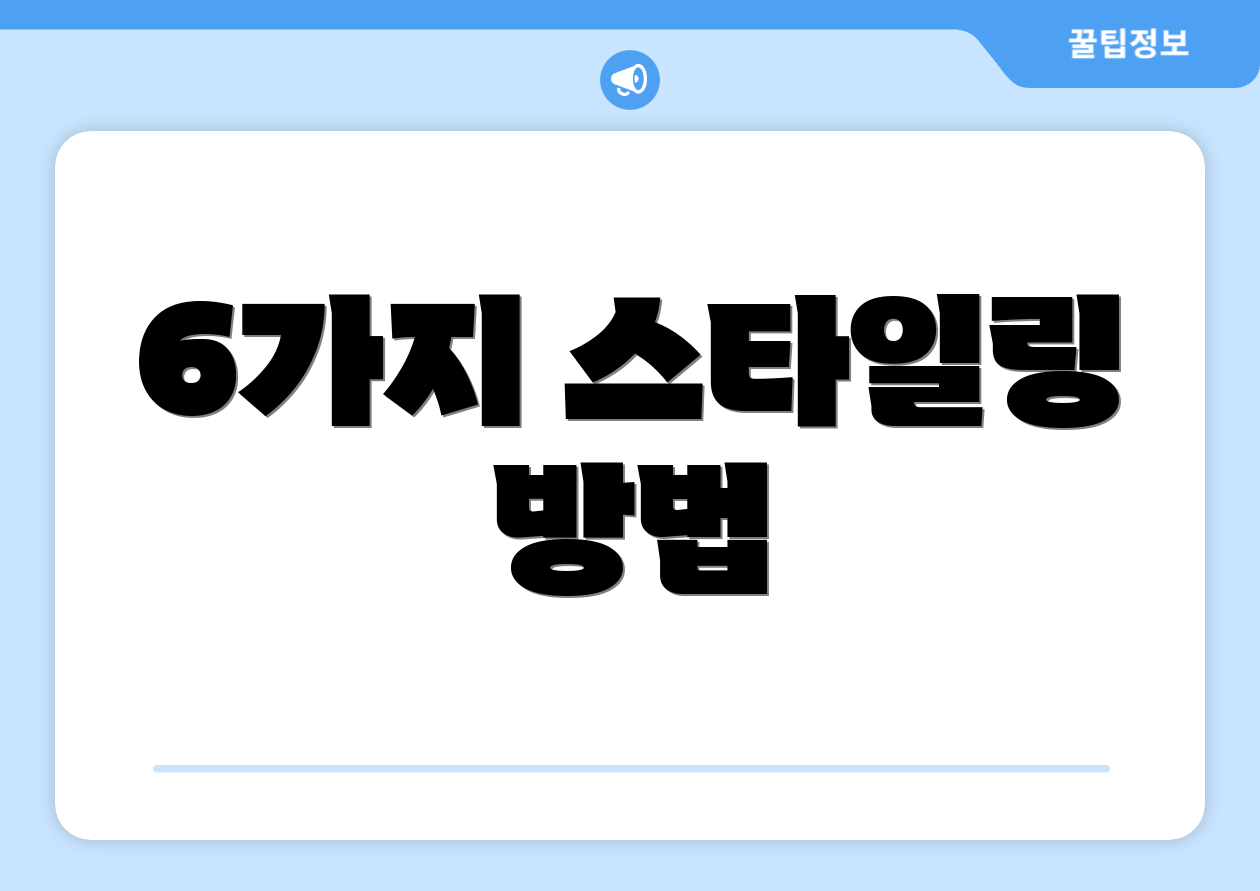 6가지 스타일링 방법