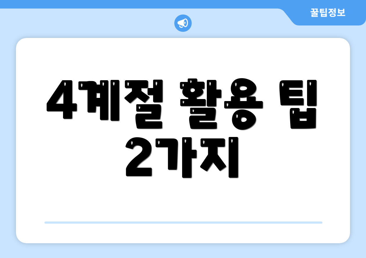 4계절 활용 팁 2가지