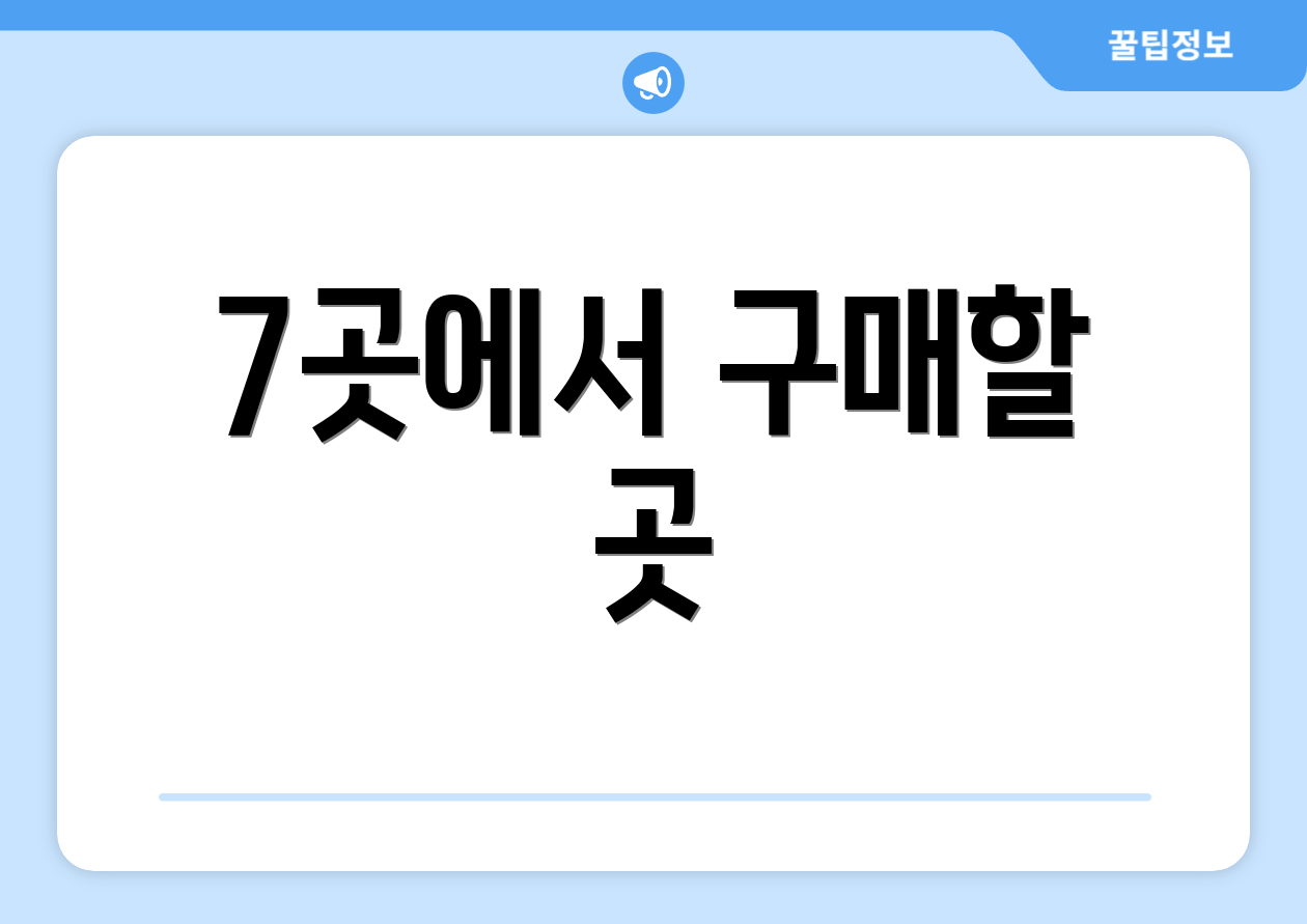 7곳에서 구매할 곳